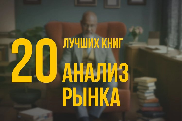 20 лучших книг по навыку «Анализ рынка» по версии Олега Брагинского