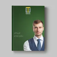 Книга Ильи Куклина «Кейсы ученика Школы траблшутеров»