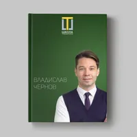 Книга Влада Чернова «Кейсы ученика Школы траблшутеров»