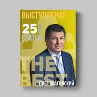 Книга Олега Брагинского «Выступление»