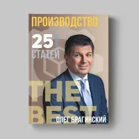 Книга Олега Брагинского «Производство»