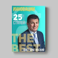 Книга Олега Брагинского «Инновации»