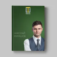 Книга Николая Мурашова «Кейсы ученика Школы траблшутеров»