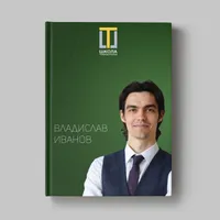 Книга Владислава Иванова «Кейсы ученика Школы траблшутеров»