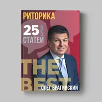 Книга Олега Брагинского «Риторика»