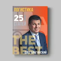 Книга Олега Брагинского «Логистика»