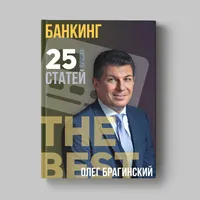 Книга Олега Брагинского «Банкинг»
