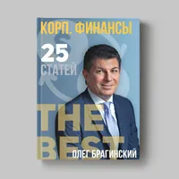 Книга Олега Брагинского «Корпоративные финансы»