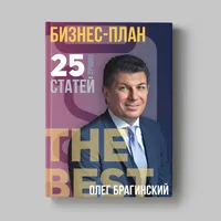 Книга Олега Брагинского «Бизнес-план»