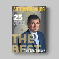 Книга Олега Брагинского «Автоматизация»