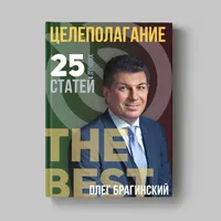 Книга Олега Брагинского «Целеполагание»