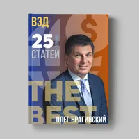 Книга Олега Брагинского «Внешнеэкономическая деятельность»