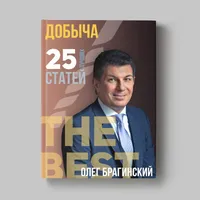 Книга Олега Брагинского «Добыча»