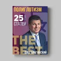 Книга Олега Брагинского «Полиглотизм»