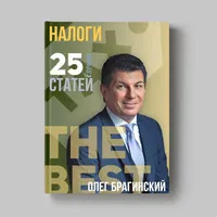Книга Олега Брагинского «Налоги»