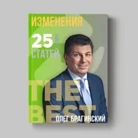 Книга Олега Брагинского «Управление изменениями»