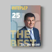 Книга Олега Брагинского «Интерьер»