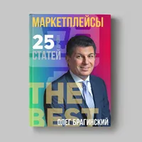 Книга Олега Брагинского «Маркетплейсы»