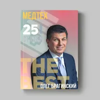 Книга Олега Брагинского «Медицинские технологии»