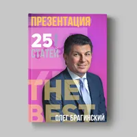 Книга Олега Брагинского «Презентации»