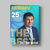 Книга Олега Брагинского «Философы»