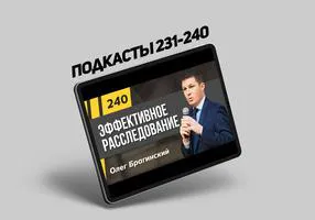 Подкасты Олега Брагинского № 231–240