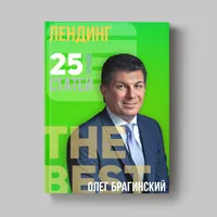Книга Олега Брагинского «Лендинг»