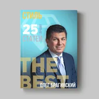Книга Олега Брагинского «Стиль»