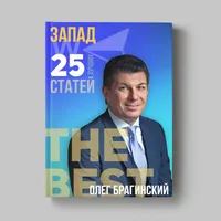 Книга Олега Брагинского «Запад»