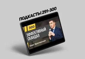 Подкасты Олега Брагинского № 291–300