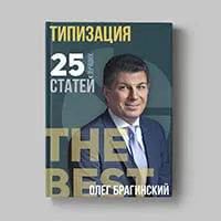 Книга Олега Брагинского «Типизация»