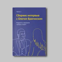 Книга «Интервью Олега Брагинского. Часть 1»