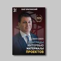 Книга Олега Брагинского «Проекты, лонгриды, интервью. Часть 3»