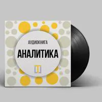 Аудиокнига Олега Брагинского «Аналитика»