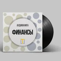 Аудиокнига Олега Брагинского «Финансы»