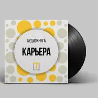 Аудиокнига Олега Брагинского «Карьера»