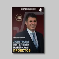 Книга Олега Брагинского «Проекты, лонгриды, интервью. Часть 4»