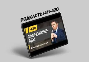 Подкасты Олега Брагинского № 411–420