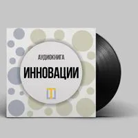 Аудиокнига Олега Брагинского «Инновации»