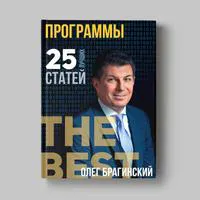 Книга Олега Брагинского «Программы»