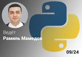 Python продвинутый