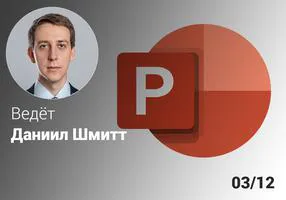 Эффективный Microsoft PowerPoint