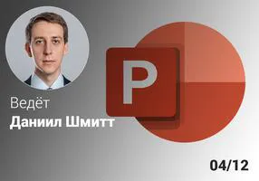 Эффективный Microsoft PowerPoint