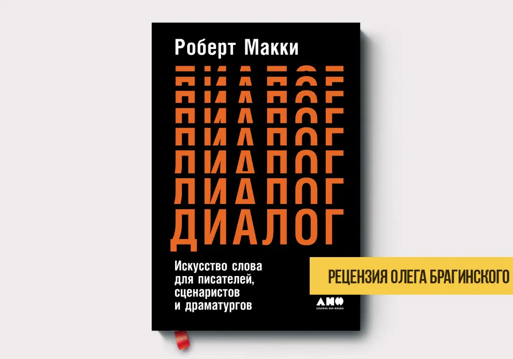 Рецензия Олега Брагинского на книгу «Диалог»