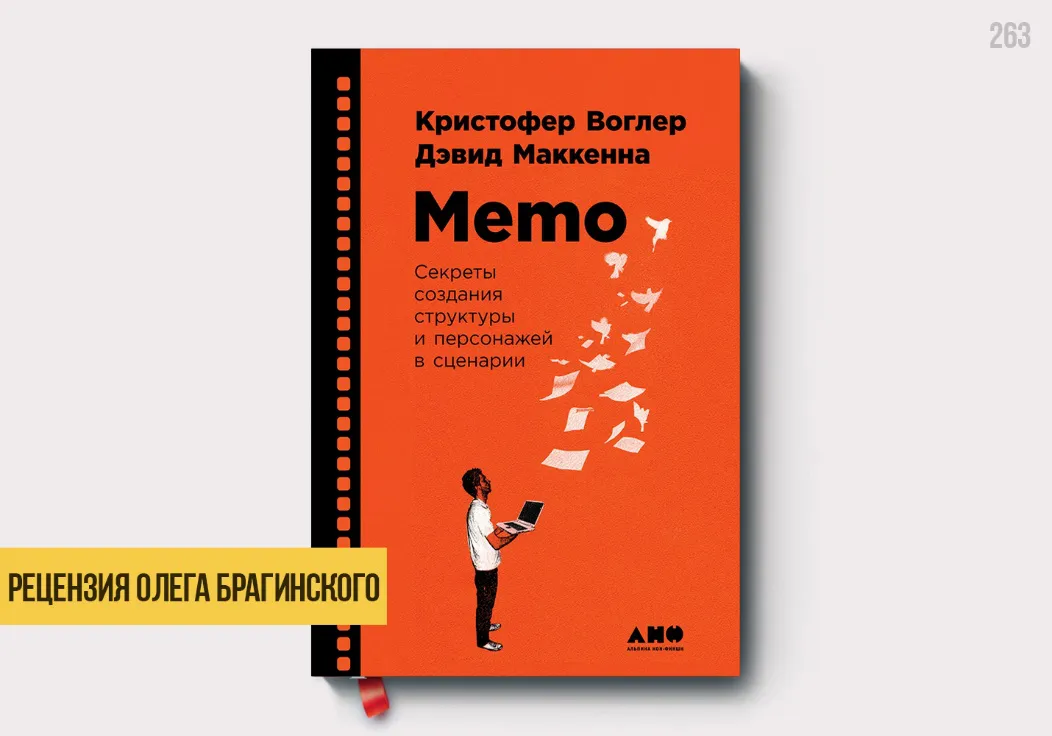 Рецензия Олега Брагинского на книгу «Memo»