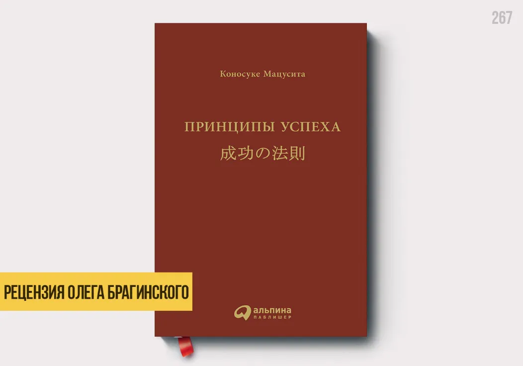 Рецензия на книгу «Принципы успеха»