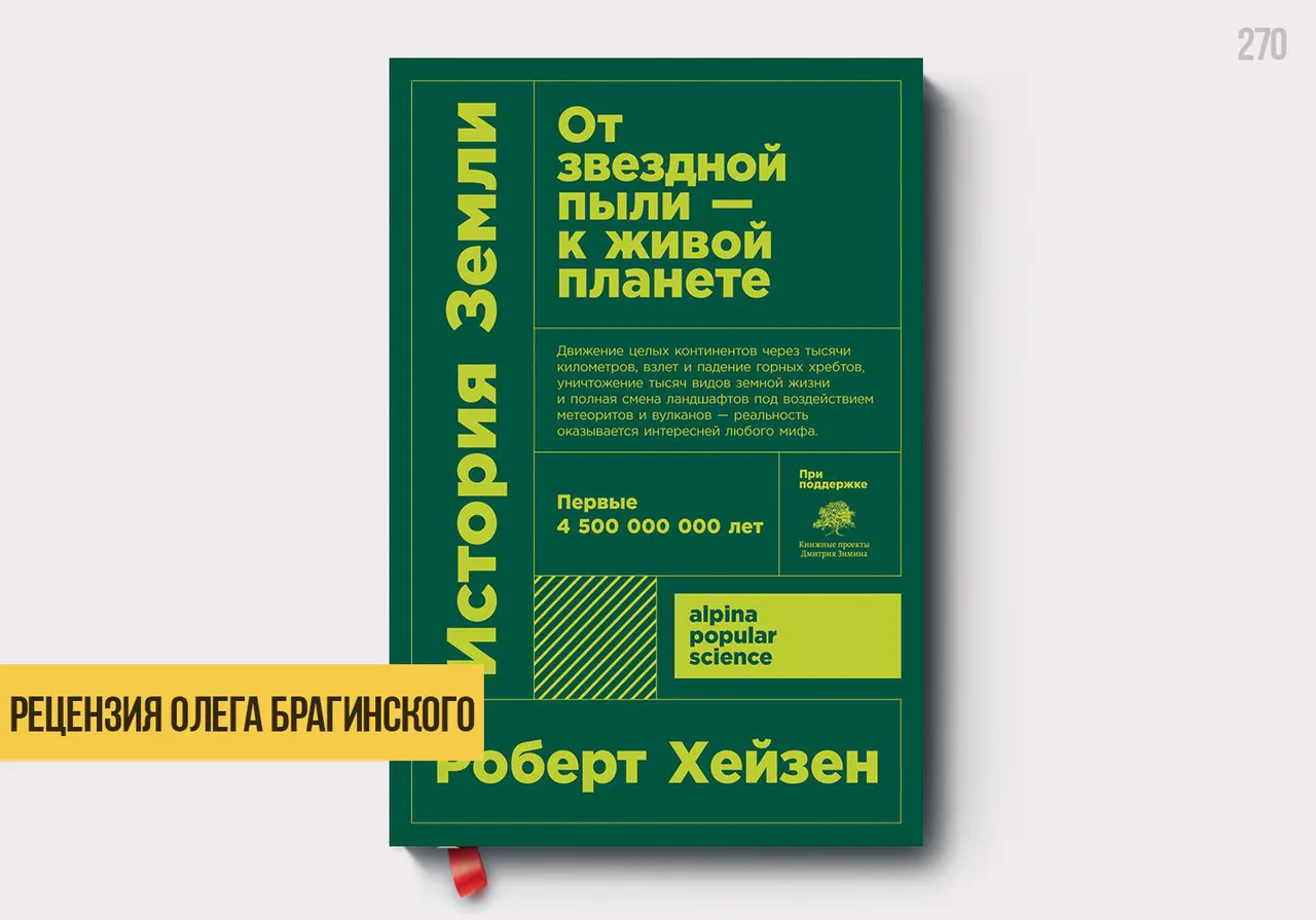 Рецензия на книгу «История Земли»