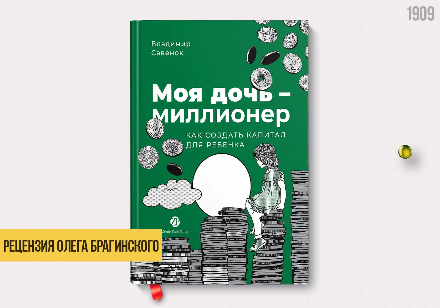 Рецензия на книгу «Моя дочь - миллионер»