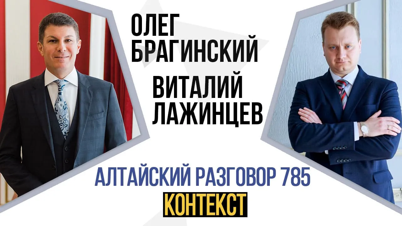 Алтайский разговор 785. Контекст