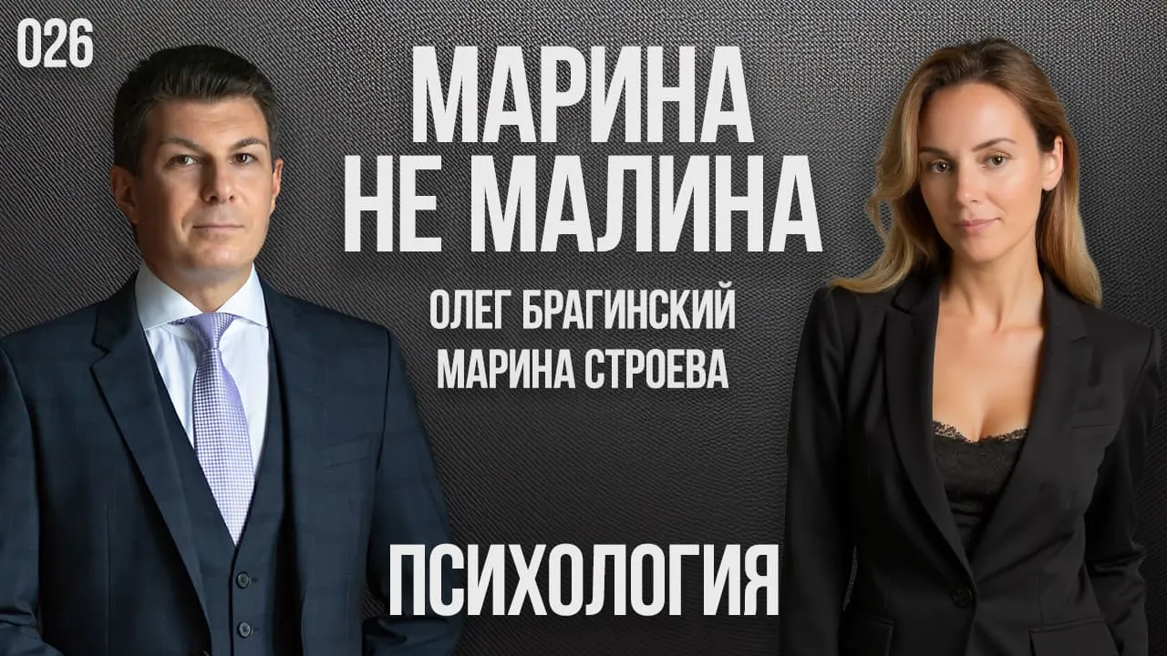 Марина не малина 026. Психология